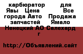 карбюратор Jikov для Явы › Цена ­ 2 900 - Все города Авто » Продажа запчастей   . Ямало-Ненецкий АО,Салехард г.